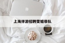 伊犁上海伴游雇用雯姐带队(你雯姐繁体字)