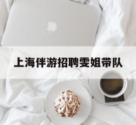 伊犁上海伴游雇用雯姐带队(你雯姐繁体字)