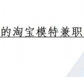 伊犁珠海拱北淘宝模特兼职(珠海拱北淘宝模特兼职雇用)