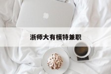 伊犁浙师大有模特兼职(浙江艺术职业学院模特)