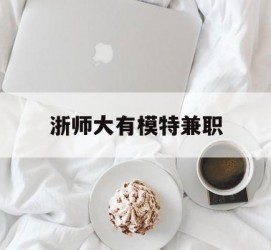 伊犁浙师大有模特兼职(浙江艺术职业学院模特)