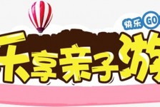 伊犁亲子游(亲子游活动策划)