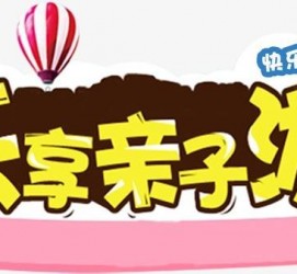 伊犁亲子游(亲子游活动策划)