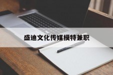 伊犁盛迪文化传媒模特兼职的简单介绍