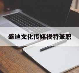 伊犁盛迪文化传媒模特兼职的简单介绍