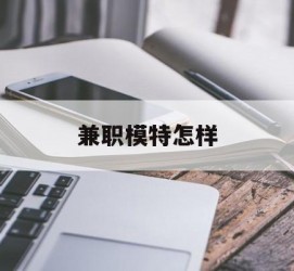 伊犁兼职模特如何(哪里能够做模特兼职工做)