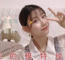 伊犁淘宝模特兼职滨州(淘宝模特兼职滨州雇用)