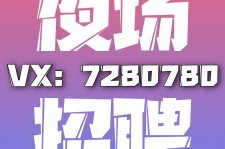 伊犁商务伴游招聘 全国招聘私人高端伴游酒店纯出大蜜模特招聘一线二线可空降