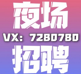 伊犁商务伴游招聘 全国招聘私人高端伴游酒店纯出大蜜模特招聘一线二线可空降