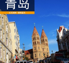 伊犁青岛旅游攻略(青岛旅游攻略自由行四天)