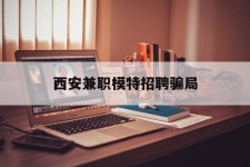 伊犁西安兼职模特雇用圈套(西安的雇用模特是实的吗)