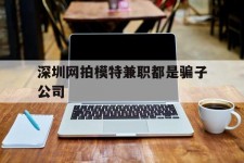 伊犁深圳网拍模特兼职都是骗子公司(雇用网拍模特是实是假)