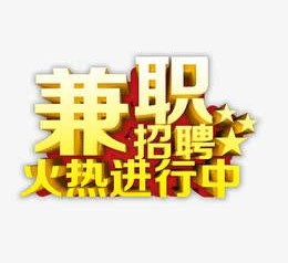 伊犁高端商务伴游雇用兼职zgfx的简单介绍