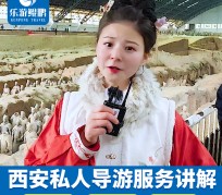 伊犁北京商务伴游 “网约导游”走红西安 去年近8万人下单体验西安深度游