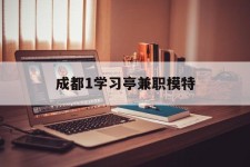 伊犁成都1进修亭兼职模特(成都青少年模特培训学校)