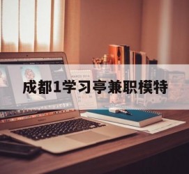 伊犁成都1进修亭兼职模特(成都青少年模特培训学校)