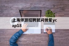 伊犁上海伴游雇用就问微星yczp18(上海夜场雇用)