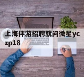 伊犁上海伴游雇用就问微星yczp18(上海夜场雇用)