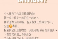 伊犁雇用兼职模特的海报(兼职海报图片 素材)