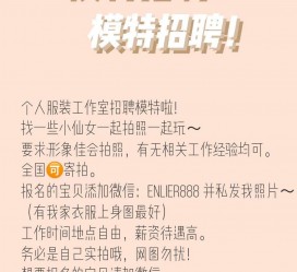 伊犁雇用兼职模特的海报(兼职海报图片 素材)