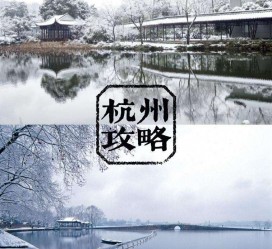 伊犁杭州自由行(杭州自由行攻略三天)