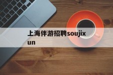 伊犁上海伴游雇用soujixun(上海伴游雇用月入20)