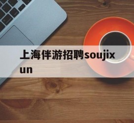 伊犁上海伴游雇用soujixun(上海伴游雇用月入20)