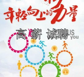 伊犁商务伴游招聘 全国伴游招聘高档会所直招/公关模特佳丽名媛一单一结(今日招聘)
