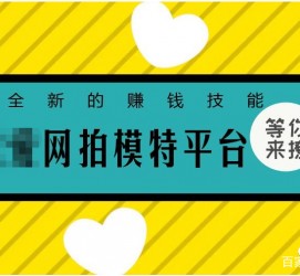 伊犁淘宝兼职模特曲播工资(一般淘宝模特兼职工资)