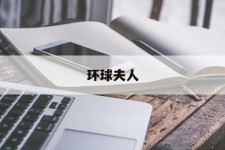 伊犁全球夫人(全球夫人大赛)