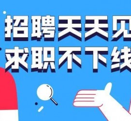 伊犁北京伴游招聘 全国一二线城市招聘伴游[年薪百万]快单今日/寻人