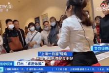 伊犁上海私人伴游 看·法｜100元游上海？！“旅社”涉嫌诈骗被一窝端