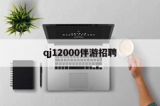 伊犁包罗qj12000伴游雇用的词条