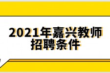 伊犁嘉兴伴游雇用预约(嘉兴景区雇用)