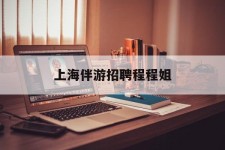 伊犁上海伴游雇用程程姐的简单介绍