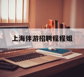 伊犁上海伴游雇用程程姐的简单介绍