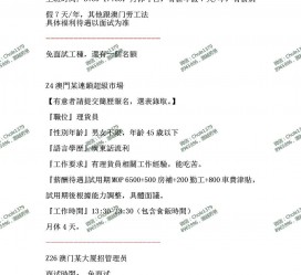 伊犁澳门商务伴游雇用信息(澳门商务伴游雇用信息最新)