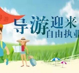 伊犁私人伴游 “网约导游”到底是正流行 还是不热闹
