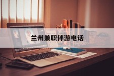 伊犁兰州兼职伴游德律风(兰州结伴旅游微信群)