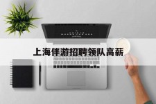 伊犁上海伴游雇用领队高薪(上海导游招工)