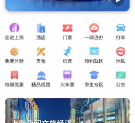 伊犁上海商务伴游 上海推出一站式旅游服务App“上海游”