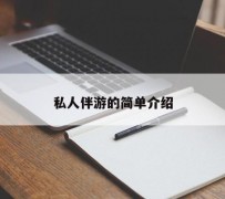 伊犁私人伴游 私人陪旅游app哪个最好