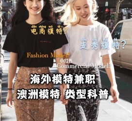 伊犁兼职淘宝模特哪里找(淘宝模特兼职去哪找)