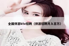 伊犁私人伴游招聘 全国伴游ktv招聘（伴游招聘月入百万）