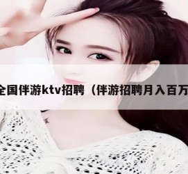 伊犁私人伴游招聘 全国伴游ktv招聘（伴游招聘月入百万）