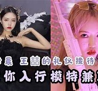 伊犁曲招网拍兼职模特(北京网拍模特雇用兼职)
