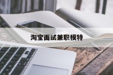 伊犁淘宝面试兼职模特(雇用5名新人兼职淘宝模特)