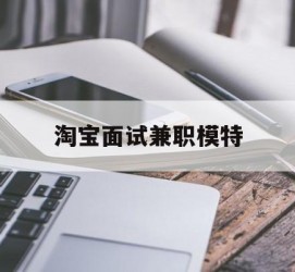 伊犁淘宝面试兼职模特(雇用5名新人兼职淘宝模特)