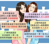 伊犁北京伴游招聘 高薪招聘伴游背后另有隐情 原是需提供色情服务