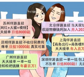 伊犁北京伴游招聘 高薪招聘伴游背后另有隐情 原是需提供色情服务